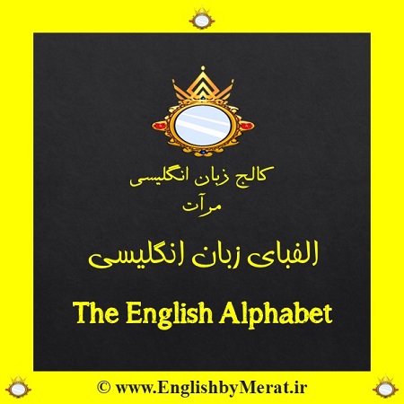 کامل ترین و جامع ترین آموزش الفبای زبان انگلیسی همراه با تلفظ و مثال؛ تفکیک حروف بزرگ و کوچک در الفبای زبان انگلیسی + ویدیو