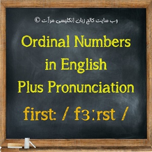 کامل ترین و جامع ترین معرفی اعداد ترتیبی (شمارشی) در زبان انگلیسی همراه با تلفظ و ویدیو در وب سایت کالج زبان انگلیسی مرآت