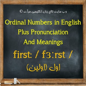 جامع ترین و کامل ترین آموزش اعداد ترتیبی (شمارشی) (Ordinal Numbers) در زبان انگلیسی با تلفظ و معنی آنها در وب سایت کالج زبان انگلیسی مرآت