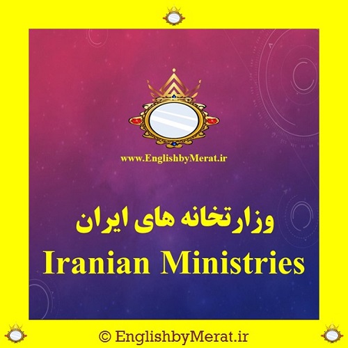 در این مقاله نام وزارت خانه های ایران همراه با معادل انگلیسی آنها توسط آقای مرآت متقی در کالج زبان انگلیسی مرآت ارائه شده است.