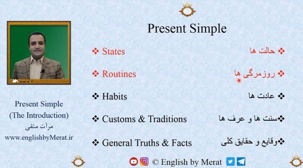 آموزش مقدماتی فعل Present Simple در زبان انگلیسی توسط آقای مرآت متقی در کالج زبان انگلیسی مرآت www.englishbymerat.ir
