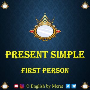 آموزش فعل Present Simple اول شخص توسط آقای مرآت متقی در کالج زبان انگلیسی مرآت به نشانی www.englishbymerat.ir