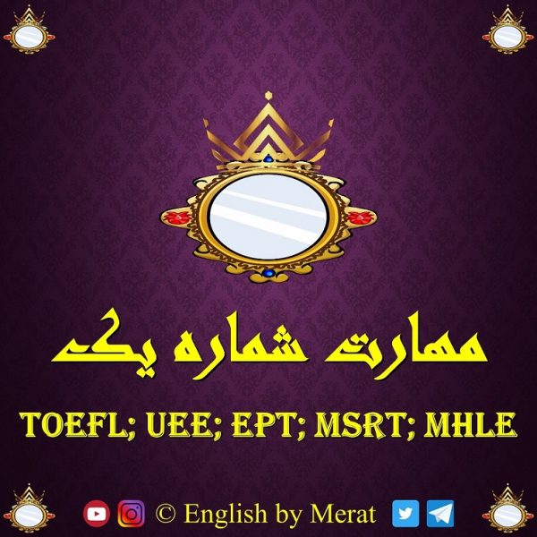 آموزش مهارت اول آزمون زبان انگلیسی TOEFL: EPT, MSRT, MHLE