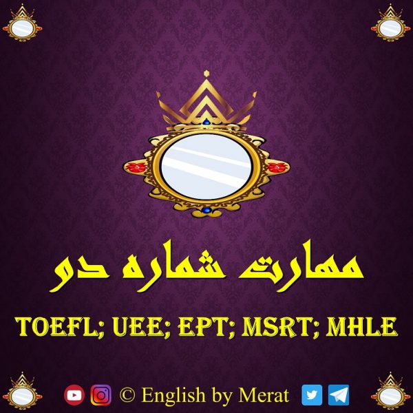 آموزش مهارت دوم آزمون زبان انگلیسی TOEFL: EPT, MSRT, MHLE