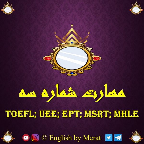آموزش مهارت سوم آزمون زبان انگلیسی TOEFL: EPT, MSRT, MHLE