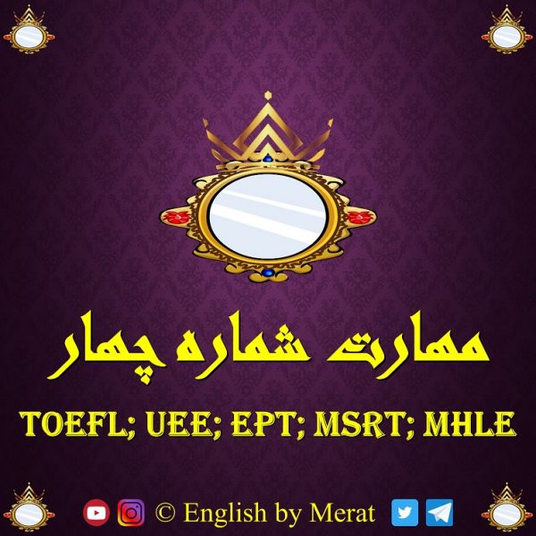 آموزش مهارت چهارم آزمون زبان انگلیسی TOEFL: EPT, MSRT, MHLE توسط آقای مرآت متقی در کالج زبان انگلیسی مرآت www.englishbymerat.ir
