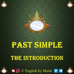 آموزش مقدماتی فعل Past Simple توسط آقای مرآت متقی در کالج زبان انگلیسی مرآت www.englishbymerat.ir
