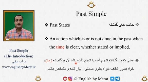 آموزش مقدماتی فعل Past Simple توسط آقای مرآت متقی در کالج زبان انگلیسی مرآت www.englishbymerat.ir