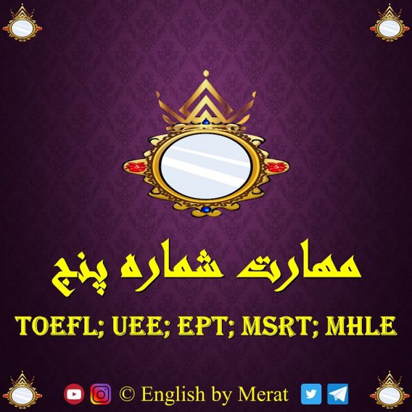آموزش مهارت پنجم آزمون زبان انگلیسی TOEFL: EPT, MSRT, MHLE توسط آقای مرآت متقی در کالج زبان انگلیسی مرآت www.englishbymerat.ir
