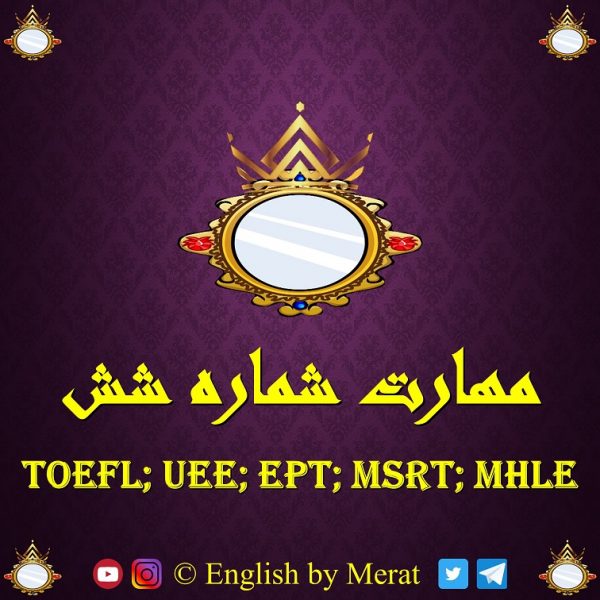 آموزش مهارت ششم آزمون زبان انگلیسی TOEFL: EPT, MSRT, MHLE توسط آقای مرآت متقی در کالج زبان انگلیسی مرآت www.englishbymerat.ir