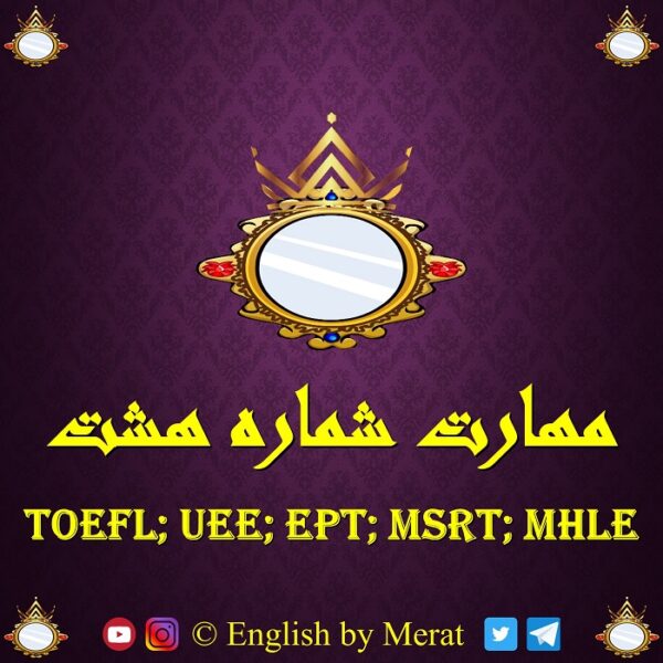 آموزش مهارت هشتم آزمون زبان انگلیسی TOEFL: EPT, MSRT, MHLE توسط آقای مرآت متقی در کالج زبان انگلیسی مرآت www.englishbymerat.ir