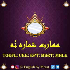 آموزش مهارت نهم آزمون زبان انگلیسی TOEFL: EPT, MSRT, MHLE توسط آقای مرآت متقی در کالج زبان انگلیسی مرآت www.englishbymerat.ir