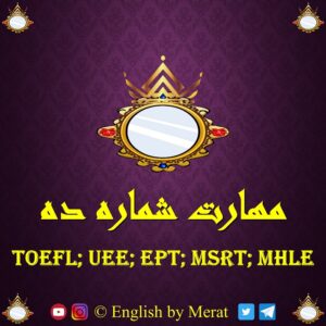 کامل ترین و جامع ترین آموزش مهارت شماره ده آزمون زبان انگلیسی TOEFL: EPT, MSRT, MHLE که توسط مرآت متقی تهیه و توسط کالج زبان انگلیسی مرآت ارائه شده است.