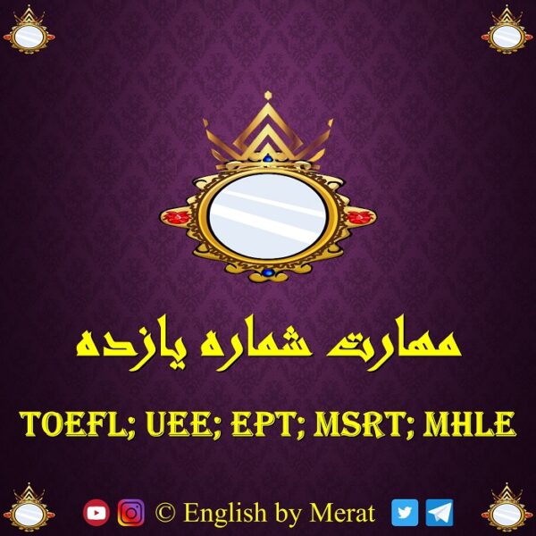 کامل ترین و جامع ترین آموزش مهارت شماره یازده آزمون زبان انگلیسی TOEFL: EPT, MSRT, MHLE که توسط مرآت متقی تهیه و توسط کالج زبان انگلیسی مرآت ارائه شده است.