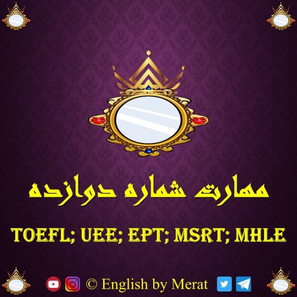کامل ترین و جامع ترین آموزش مهارت شماره دوازده آزمون زبان انگلیسی TOEFL: EPT, MSRT, MHLE که توسط مرآت متقی تهیه و توسط کالج زبان انگلیسی مرآت ارائه شده است. www.englishbyMerat.ir