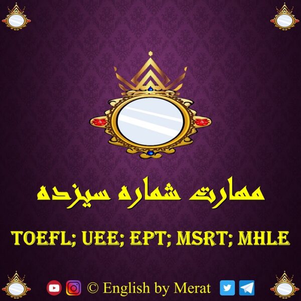 کامل ترین و جامع ترین آموزش مهارت شماره سیزده آزمون زبان انگلیسی TOEFL: EPT, MSRT, MHLE که توسط مرآت متقی تهیه و توسط کالج زبان انگلیسی مرآت ارائه شده است.