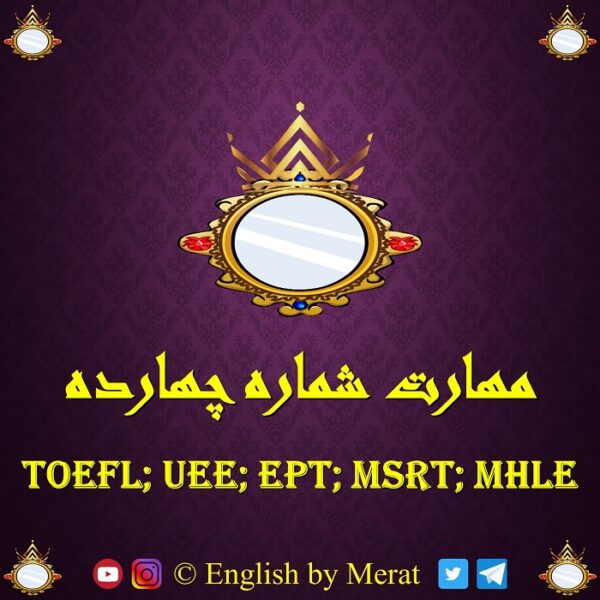 کامل ترین و جامع ترین آموزش مهارت شماره چهارده آزمون زبان انگلیسی TOEFL: EPT, MSRT, MHLE که توسط مرآت متقی تهیه و توسط کالج زبان انگلیسی مرآت ارائه شده است. www.englishbyMerat.ir