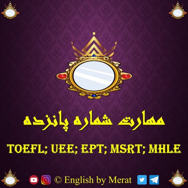 کامل ترین و جامع ترین آموزش مهارت شماره پانزده آزمون زبان انگلیسی TOEFL: EPT, MSRT, MHLE که توسط مرآت متقی تهیه و توسط کالج زبان انگلیسی مرآت ارائه شده است. www.englishbyMerat.ir