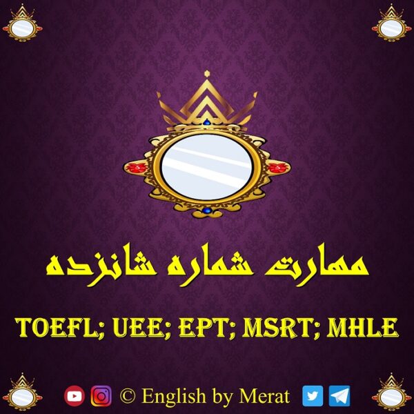 کامل ترین و جامع ترین آموزش مهارت شماره شانزده آزمون زبان انگلیسی TOEFL: EPT, MSRT, MHLE که توسط مرآت متقی تهیه و توسط کالج زبان انگلیسی مرآت ارائه شده است. www.englishbyMerat.ir