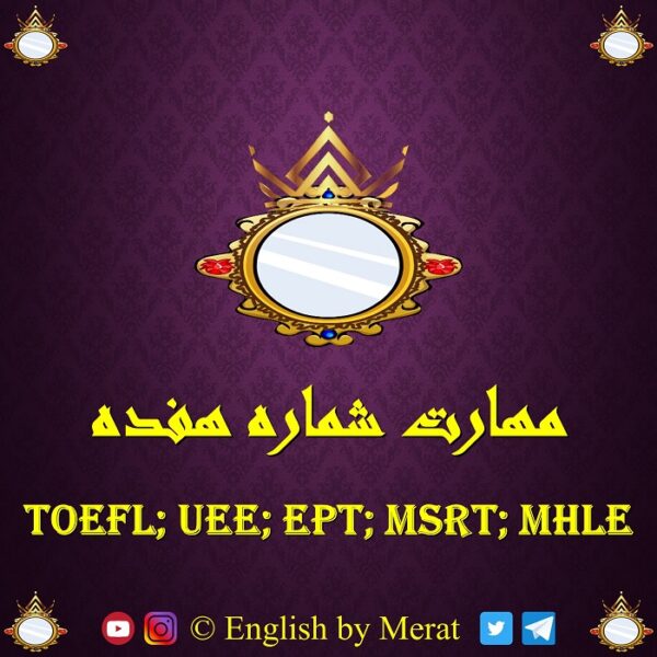 کامل ترین و جامع ترین آموزش مهارت شماره هقده آزمون زبان انگلیسی TOEFL: EPT, MSRT, MHLE که توسط مرآت متقی تهیه و توسط کالج زبان انگلیسی مرآت ارائه شده است. www.englishbyMerat.ir
