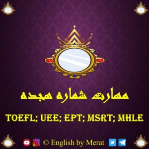 کامل ترین و جامع ترین آموزش مهارت شماره هجده آزمون زبان انگلیسی TOEFL: EPT, MSRT, MHLE که توسط مرآت متقی تهیه و توسط کالج زبان انگلیسی مرآت ارائه شده است. www.englishbyMerat.ir