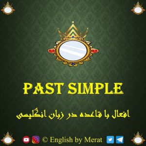 آموزش جامع و کامل فعل Past Simple برای Regular Verbs (افعال باقاعده) که توسط آقای مرآت متقی در کالج زبان انگلیسی مرآت ارائه می شود. www.englishbyMerat.ir