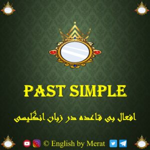 آموزش جامع و کامل فعل Past Simple برای Irregular Verbs (افعال بی قاعده) که توسط آقای مرآت متقی در کالج زبان انگلیسی مرآت ارائه می شود.