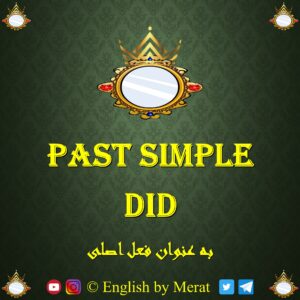 در این ویدیوی آموزشی فعل Did به عنوان فعل اصلی در زمان Past Simple در زبان انگلیسی توسط آقای مرآت متقی در کالج زبان انگلیسی مرآت تدریس شده است.