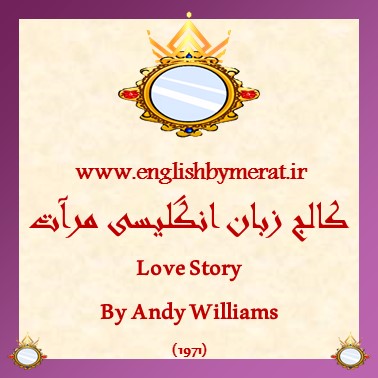 دانلود رایگان آهنگ انگلیسی Love Story از Andy Williams (1971) از کالج زبان انگلیسی مرآت همراه به متن انگلیسی ترانه .
