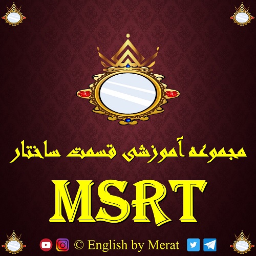 مجموعه آموزش جامع و کامل ساختار یا Structure آزمون MSRT که توسط آقای مرآت متقی در کالج زبان انگلیسی مرآت تهیه شده است را با تخفیف از اینجا تهیه کنید.