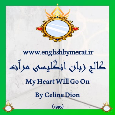 دانلود رایگان آهنگ انگلیسی My Heart Will Go On از Celine Dion (1995) از کالج زبان انگلیسی مرآت همراه به متن انگلیسی ترانه.