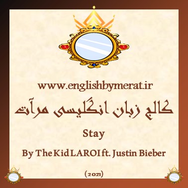 دانلود رایگان آهنگ انگلیسی Stay از The kid LAROI ft. Justin Bieber (2021) از کالج زبان انگلیسی مرآت همراه به متن انگلیسی ترانه.