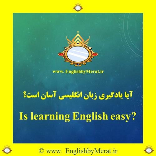 آیا یادگیری زبان انگلیسی آسان است؟ جواب این سوال را در این مقاله که توسط کالج زبان انگلیسی مرآت تهیه و ارائه شده است بخوانید.