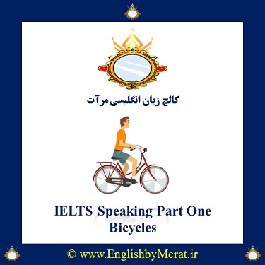سوالات متداول Speaking در IELTS را در کالج زبان انگلیسی مرآت ببیند، ایده بگیرید، تمرین کنید و ایده های خود را بسط دهید. این قسمت: Bicycles