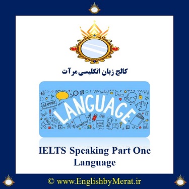 سوالات متداول Speaking در IELTS را در کالج زبان انگلیسی مرآت ببیند، ایده بگیریدو تمرین کنید. این قسمت: Languages