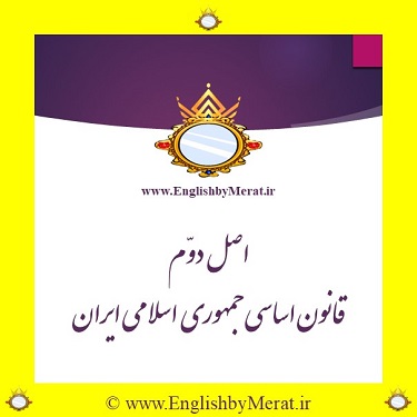 اصل دوّم قانون اساسی جمهوری اسلامی ایران را می توانید به فارسی و انگلیسی در کالج زبان انگلیسی مرآت بخوانید و ببینید.