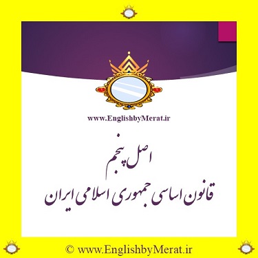 اصل پنجم قانون اساسی جمهوری اسلامی ایران را می توانید به فارسی و انگلیسی در کالج زبان انگلیسی مرآت بخوانید و ببینید.