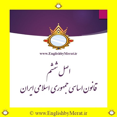 اصل ششم قانون اساسی جمهوری اسلامی ایران را می توانید به فارسی و انگلیسی در کالج زبان انگلیسی مرآت بخوانید و ببینید.