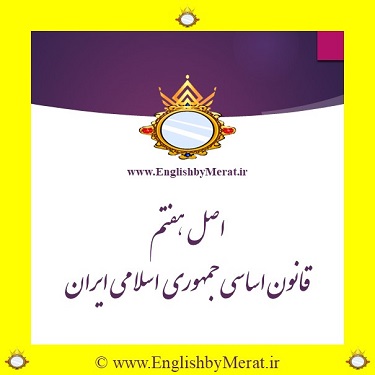 اصل هفتم قانون اساسی جمهوری اسلامی ایران را می توانید به فارسی و انگلیسی در کالج زبان انگلیسی مرآت بخوانید و ببینید.