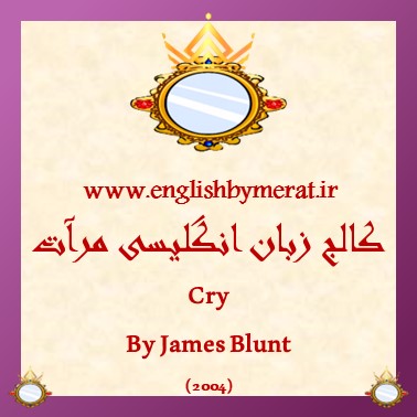 دانلود رایگان آهنگ انگلیسی Cry از James Blunt (2004) از کالج زبان انگلیسی مرآت همراه به متن انگلیسی ترانه.