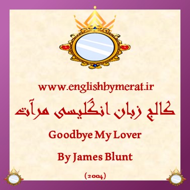 دانلود رایگان آهنگ انگلیسی Goodbye My Lover از James Blunt (2004) از کالج زبان انگلیسی مرآت همراه به متن انگلیسی ترانه.